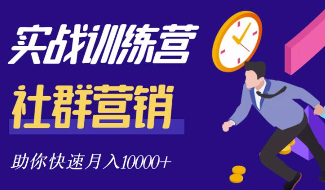 社群营销全套体系课程，助你了解什么是社群，教你快速步入月营10000+-天天有课网