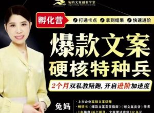 爆款文案硬核特种兵孵化营,实现了每个月2000-30000+的副业增收-天天有课网
