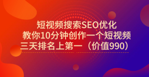宋老师·短视频搜索SEO优化，教你10分钟创作一个短视频，三天排名上第一-天天有课网