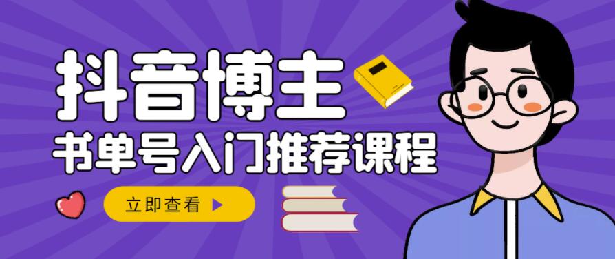 跟着抖音博主陈奶爸学抖音书单变现，从入门到精通，0基础抖音赚钱教程-天天有课网