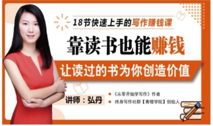 靠读书也能赚钱，让读过的书为你创造价值，教你七天学会读书月入10000+-天天有课网