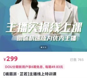 主播实操线上特训课，助你快速成为优秀王播-天天有课网
