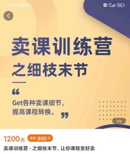 抖校长田源-卖课训练营之细枝末节，Get各种卖课细节，提高课程转换-天天有课网
