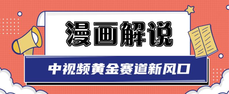 白宇社漫画解说项目，中视频黄金赛道，0基础小白也可以操作-天天有课网