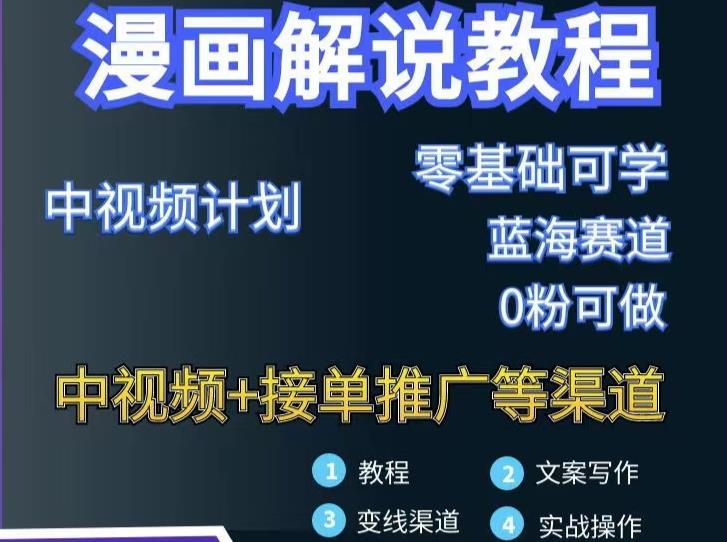 漫画解说保姆级教程，彻底解决版权问题，轻松月入上万-天天有课网