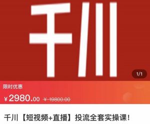 七巷社·千川【短视频+直播】投流全套实操课,玩转千川付费投放的各种技巧-天天有课网
