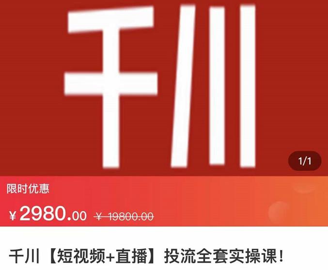 七巷社·千川【短视频+直播】投流全套实操课，玩转千川付费投放的各种技巧-天天有课网