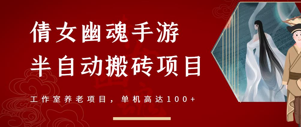 倩女幽魂手游半自动搬砖，工作室养老项目，单机高达100+【详细教程+一对一指导】-天天有课网