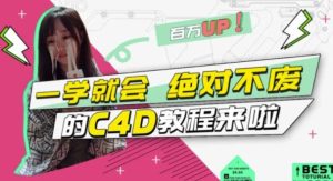C4D大作战：百万UP的光之教程，一学就会绝对不废-天天有课网