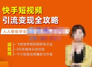 快手短视频引流变现全攻略，实战教学，小白也能轻松上手的短视频实操玩法-天天有课网