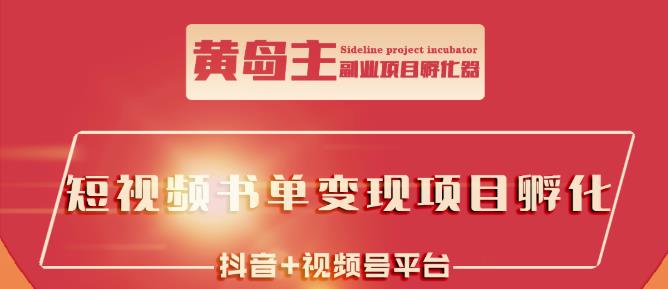 黄岛主·短视频哲学赛道书单号训练营：吊打市面上同类课程，带出10W+的学员-天天有课网