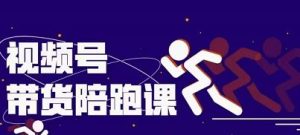 盗坤视频号带货训练营,从0到1实现视频号带货的选品、运营、变现以及货源等 价值4980元-天天有课网