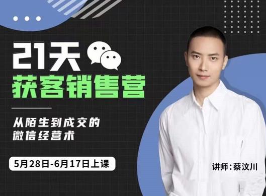 21天获客销售营，从陌生到成交的微信经营术，带你破解微信的获客与变现-天天有课网