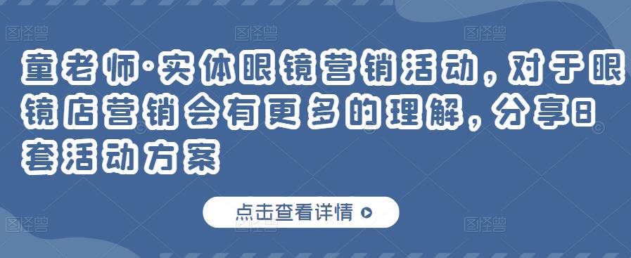 实体眼镜营销活动，对于眼镜店营销会有更多的理解，分享8套活动方案-天天有课网