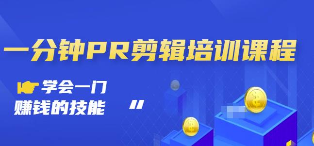 抖音视频一分钟PR剪辑培训：学会一门赚钱的技能，每节课短小精悍-天天有课网