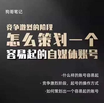 狗哥笔记：差异化起号策略，教你策划一个容易起的自媒体抖音账号-天天有课网