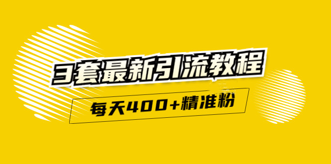 精准引流每天200+2种引流每天100+喜马拉雅引流每天引流100+(3套教程)无水印-天天有课网