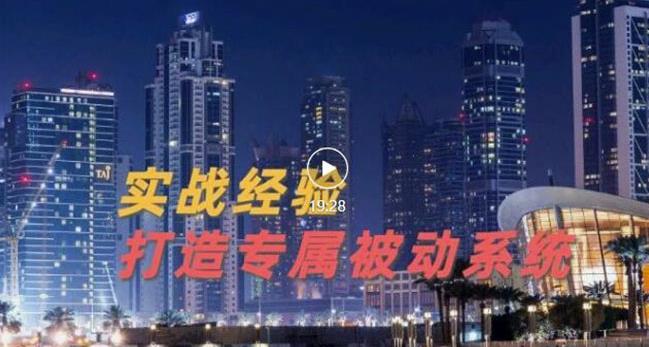 9年引流实战经验，0基础教你建立专属引流系统（精华版）无水印-天天有课网