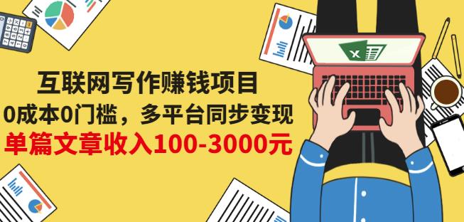 互联网写作赚钱项目：0成本0门槛，多平台同步变现，单篇文章收入100-3000元-天天有课网