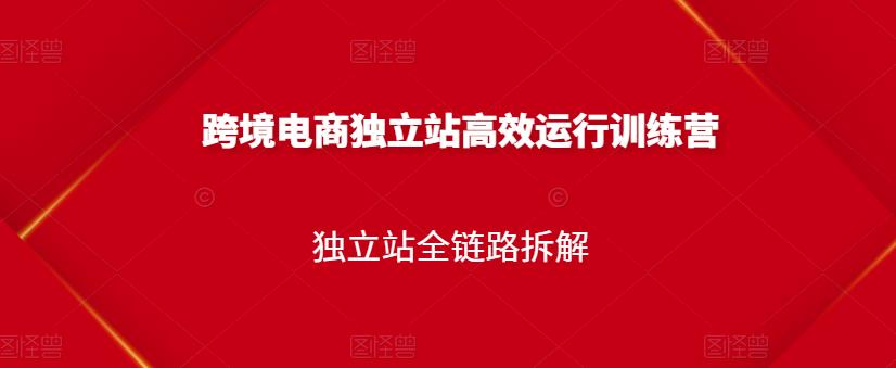 跨境电商独立站高效运行训练营，独立站全链路拆解-天天有课网