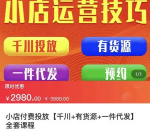 七巷社·小店付费投放【千川+有资源+一件代发】全套课程,从0到千级跨步的全部流程-天天有课网