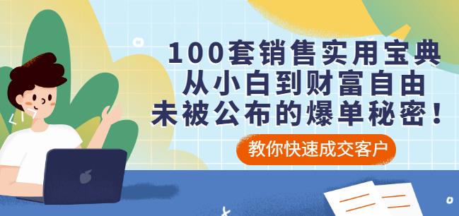 100套销售实用宝典：从小白到财富自由，未被公布的爆单秘密！-天天有课网