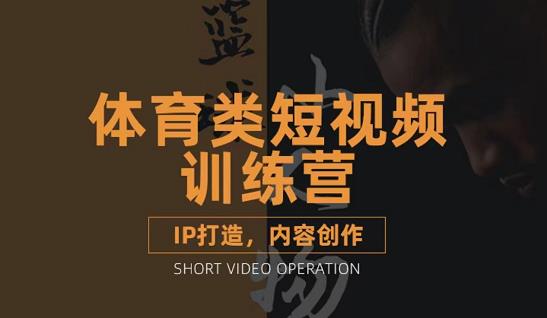 篮球小人物·体育类短视频教学课程，篮球解说账号的IP打造方法和内容创作课-天天有课网