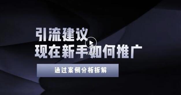 2022年新手如何精准引流？给你4点实操建议让你学会正确引流（附案例）无水印-天天有课网