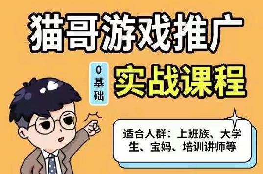 猫哥·游戏推广实战课程，单视频收益达6位数，从0到1成为优质游戏达人-天天有课网