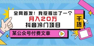老古董说项目:全网首发!我挖掘出了一个月入20万的抖音冷门项目(付费文章)-天天有课网