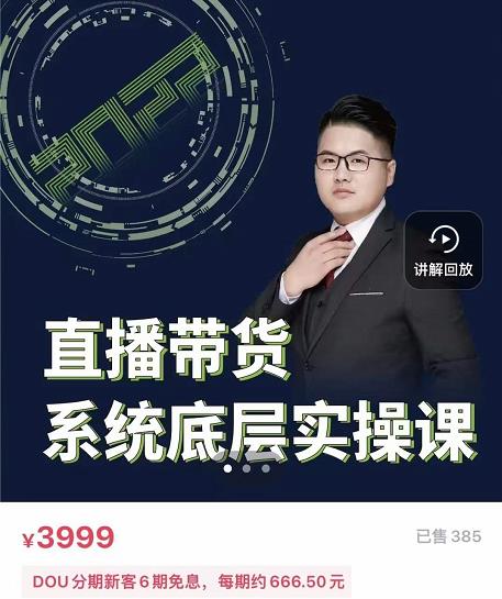 远哥·直播带货系统底层实操课，助你更快突破从0~1，爆爆爆！-天天有课网
