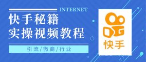 快手上热门秘籍视频教程,0基础学会掌握快手短视频上热门规律-天天有课网