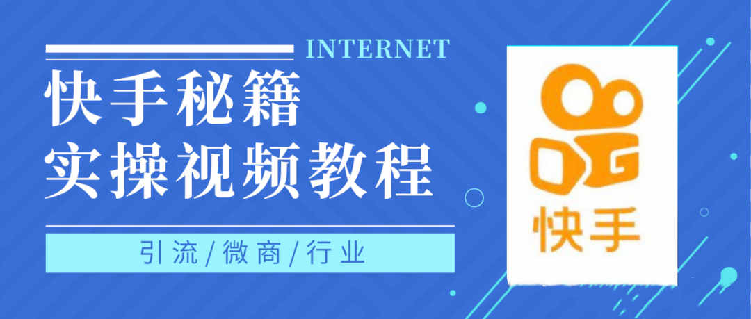 快手上热门秘籍视频教程，0基础学会掌握快手短视频上热门规律-天天有课网