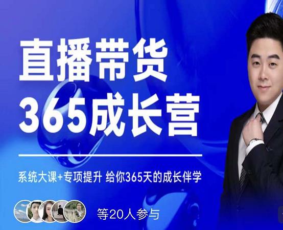 诸葛老王·直播带货365成长营，系统大课+专项提升，给你365天的成长伴学-天天有课网