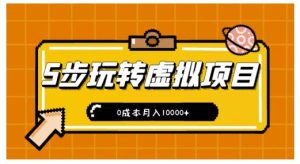 新手小白只需5步,即可玩转虚拟项目,0成本月入10000+【视频课程】-天天有课网