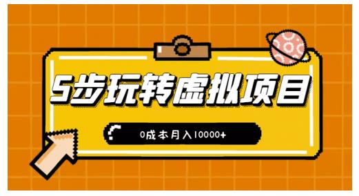新手小白只需5步，即可玩转虚拟项目，0成本月入10000+【视频课程】-天天有课网