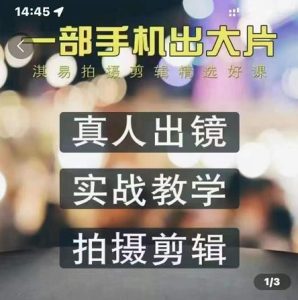 淇易拍摄剪辑精选好课,从入门到精通,176节掌握全面拍摄知识和剪辑技巧-天天有课网