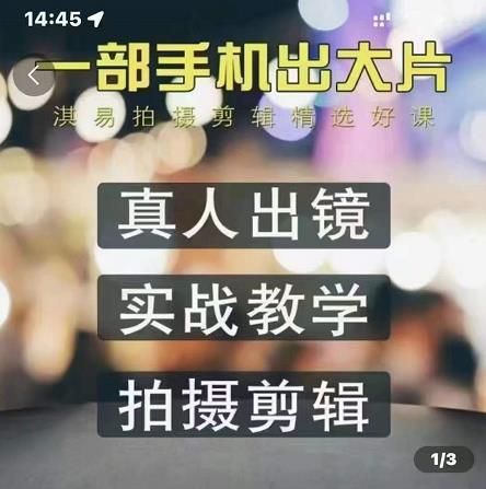 淇易拍摄剪辑精选好课，从入门到精通，176节掌握全面拍摄知识和剪辑技巧-天天有课网