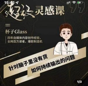 杯子·超级灵感课,解决帽子里没有货,如何持续输出的问题-天天有课网