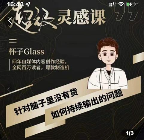 杯子·超级灵感课，解决帽子里没有货，如何持续输出的问题-天天有课网