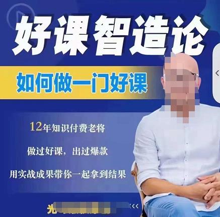 好课智造论-如何做一门好课，从做课到知识IP的全盘实操-天天有课网
