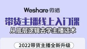 带货主播线上入门课,从底层逻辑去学主播话术-天天有课网