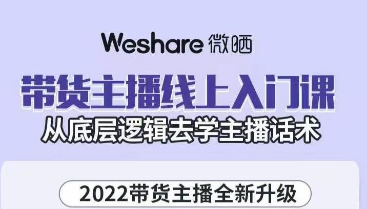 带货主播线上入门课，从底层逻辑去学主播话术-天天有课网