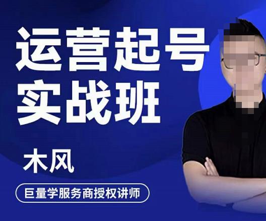 直播运营起号实战班，6天学会抖音直播起号，引爆直播间-天天有课网