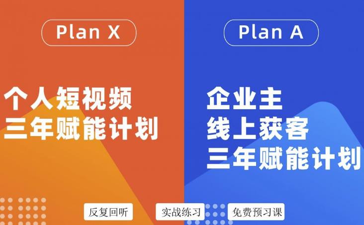 自媒体&企业双开36期，个人短视频三年赋能计划，企业主线上获客三年赋能计划-天天有课网