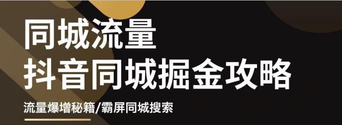 影楼抖音同城流量掘金攻略，摄影店/婚纱馆实体店霸屏抖音同城实操秘籍-天天有课网