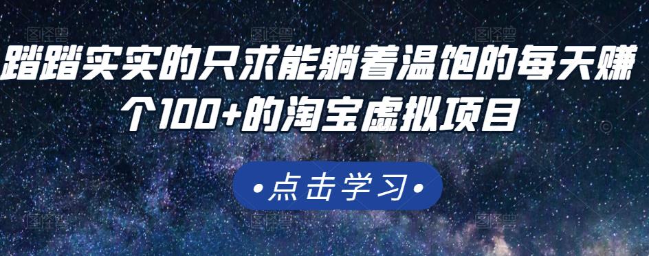踏踏实实的只求能躺着温饱的每天赚个100+的淘宝虚拟项目，适合新手-天天有课网