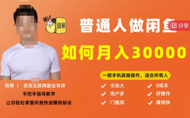 【月入30000+的闲鱼副业模式】，一部手机就能操作，适合所有想赚钱的人-天天有课网