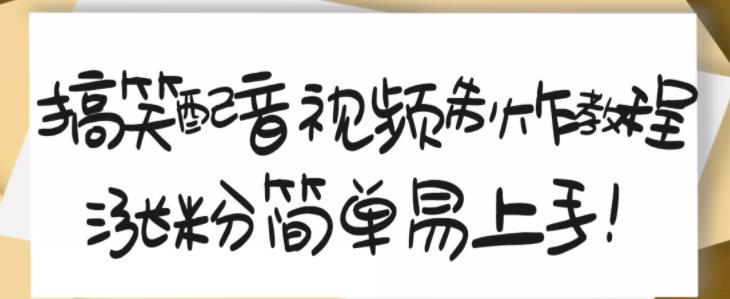搞笑配音视频制作教程，大流量领域，简单易上手，亲测10天2万粉丝-天天有课网