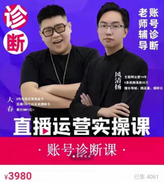 《直播带货运营实操课》，班级账号诊断课价值3980元-天天有课网